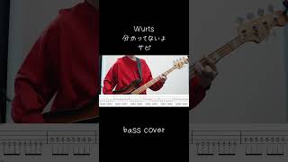 Wurts分かってないよサビ#弾いてみた #wurts #分かってないよ #bass #basscover #ベース#ベースカバー