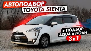 Взяли БЮДЖЕТНУЮ SIENTA для семьи❗️ Автоподбор МИНВЭНОВ TOYOTA 3 в 1! NOAH, ESQUIRE и... ОБЗОР РЫНКА!