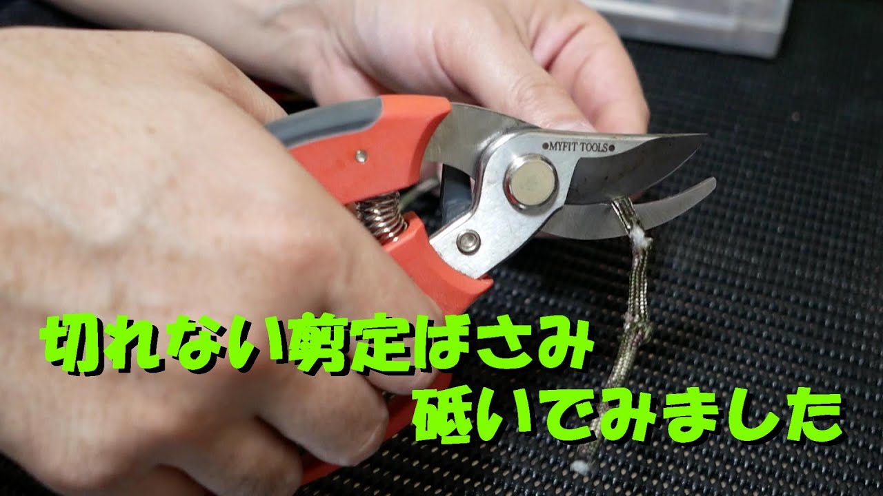 砥ぎ依頼の剪定バサミを中華砥石で研いでみました Youtube