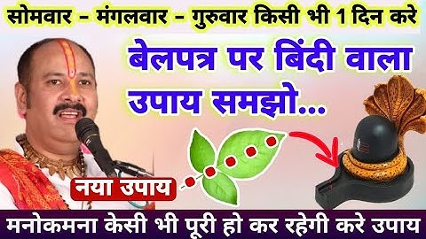 गुप्त नवरात्रि बेलपत्र पर बिंदी वाला उपाय मनोकामना पुरी करने वाला उपाय|  pradeep Mishra ji