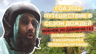 Гоа 2022. Тяга к приключениям сильнее, чем погода в сезон дождей!