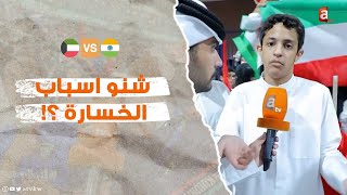 اسباب خسارة المنتخب الكويتي امام الهند