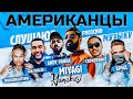 Американцы Слушают Русскую Музыку MIYAGI, MORGENSHTERN, КРИД, СКРИПТОНИТ, JAH KHALIB, KIZARU, ZIVERT