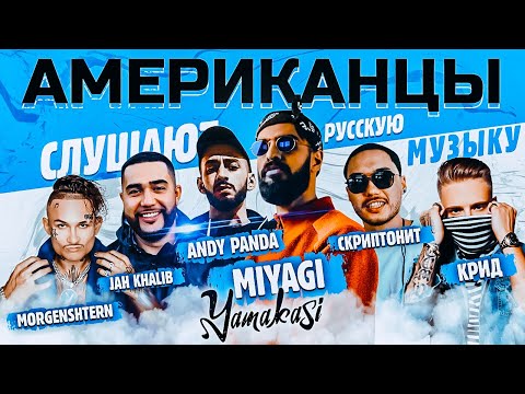 Американцы Слушают Русскую Музыку MIYAGI, MORGENSHTERN, КРИД, СКРИПТОНИТ, JAH KHALIB, KIZARU, ZIVERT