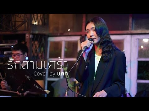 กลอน รัก สาม เศร้า  New 2022  รักสามเศร้า : พริกไทย I Cover by แคท [ JCG BAND ]