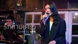 Video thumbnail of "รักสามเศร้า : พริกไทย I Cover by แคท [ JCG BAND ]"