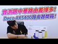 TP-Link Deco X75 AX5400 三頻 AI-智慧漫遊 真Mesh 無線網路WiFi 6 網狀路由器（Wi-Fi 6分享器）(3入) product youtube thumbnail