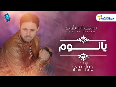 فوزي المزداوي يانوم النسخة الأصلية