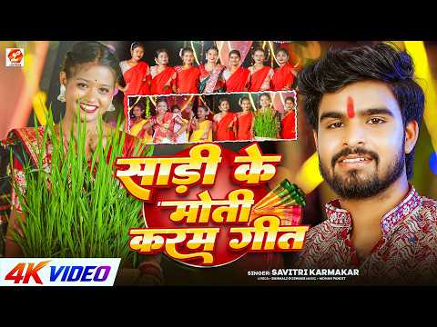 #Video ~ साड़ी के मोती करम गीत | Khortha #Karam Song 2026 | #Savitri Karmakar | New Karam Geet 2026
