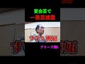 ブリーフ団Ｌの一発芸#shorts #エガちゃん#切り抜き