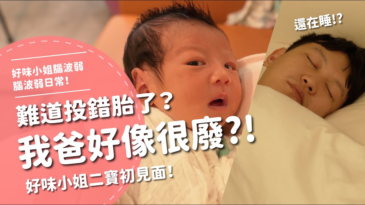 難道投錯胎了？我爸好像很廢？！ 好味小姐二寶初見面 【腦波弱日常】EP51