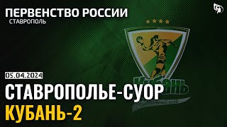 Stavropolje-SUOR - Kuban-2 / U-21-League / 05.04.2024