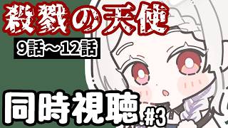 殺戮の天使 同時視聴