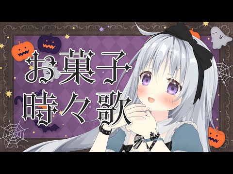 【雑談+歌】ハッピーハロウィン👻🎃お菓子を食べたり時々歌ったり🎤✨【#パレプロ #香鳴ハノン】 video thumb