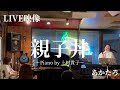 親子丼/あかたろ〜Piano by 上村貴子〜