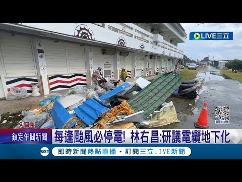 小犬颱風重創蘭嶼! 愛心義工幫忙重建 災損慘重仍有1000戶停電中 每逢颱風必停電! 林右昌:研議電纜地下化｜記者 黃詩涵 王浩原｜【LIVE大現場】20231009｜三立新聞台