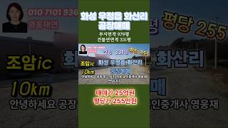 [117-1]  화성공장매매  화성시 우정읍 화산리 공장매매 영웅부동산중개 010-7101-9360 #부동산 #투자