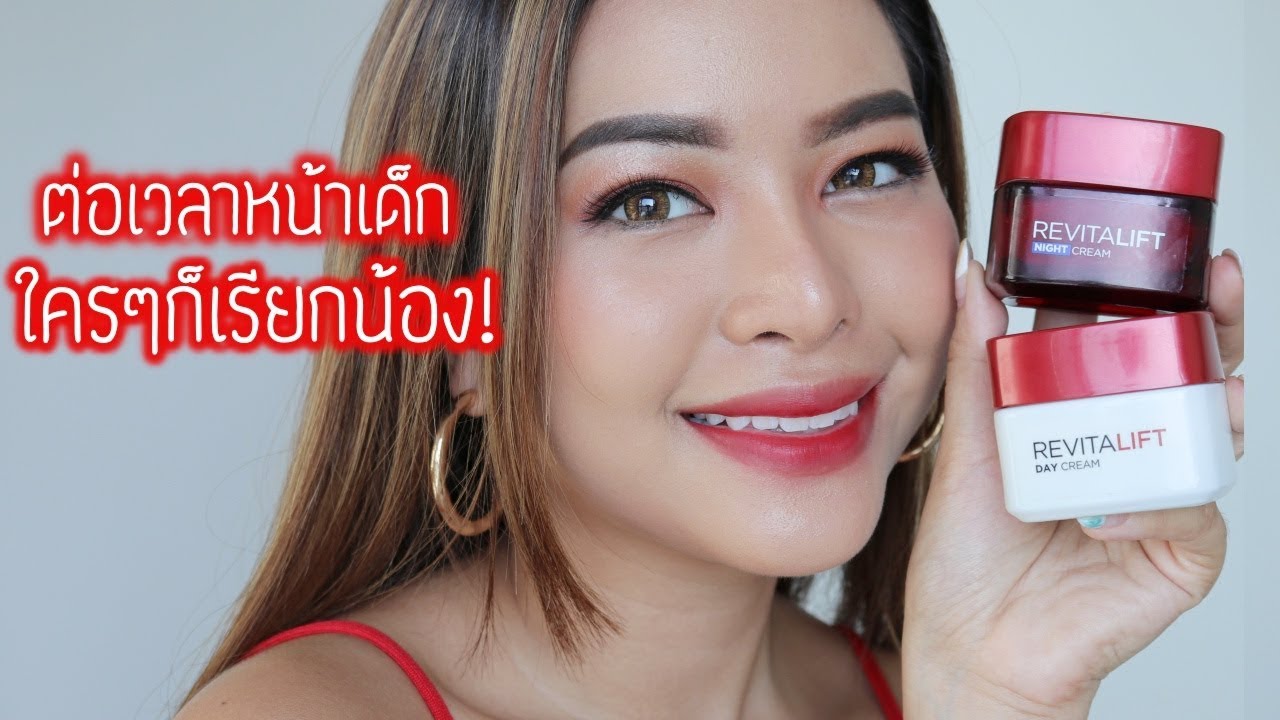 ครีมลดริ้วรอย  New 2022  รีวิวครีมลดริ้วรอยสำหรับสาว25+ ราคาจับต้องได้ L'Oreal Revitalift (VVALENTINES)