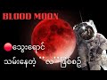  Blood Moon - သွေးရောင်လမင်း ဖြစ်စဉ်အကြောင်း သိကောင်းစရာများ