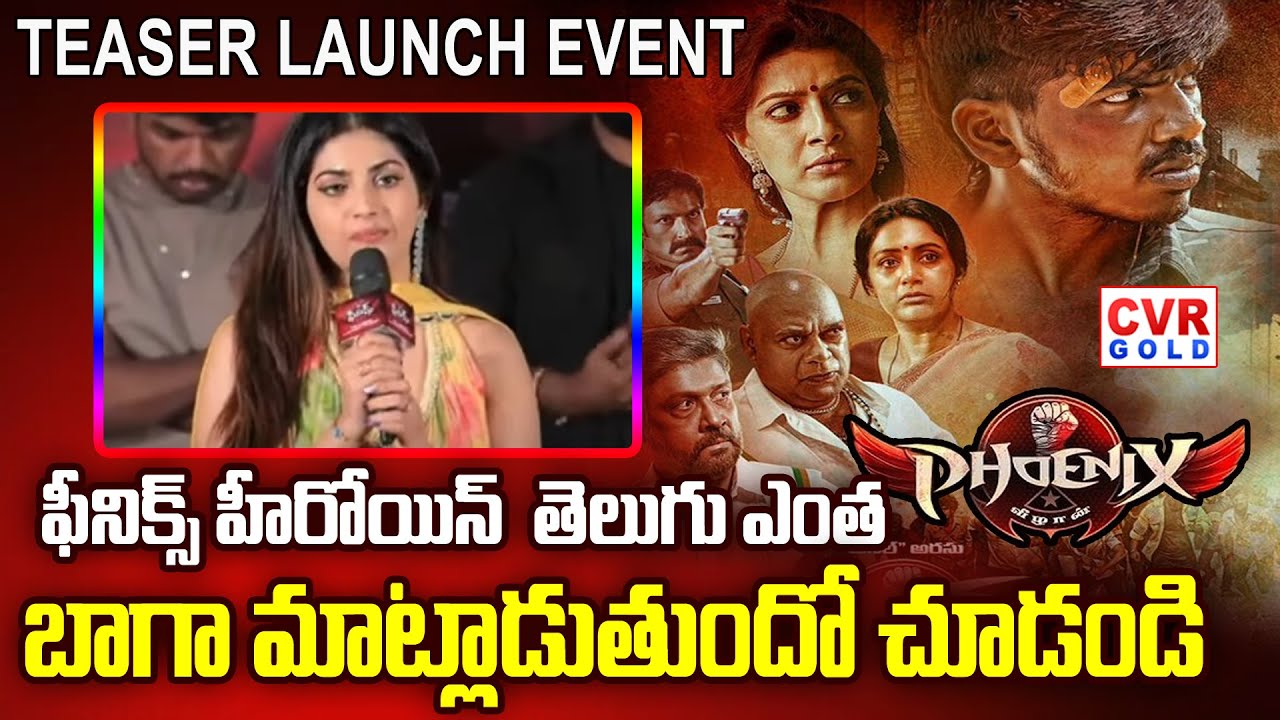 ఫీనిక్స్ హీరోయిన్ తెలుగు ఎంత బాగా మాట్లాడుతుందో చూడండి | phoenix movie teaser launch event| CVR GOLD