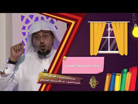 إعراب بئس خلق ا الكذب ـ من محاضرات اللغة العربية ـ المستوى الرابع