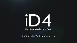 AudientのUSB3.0対応2in/2outオーディオインターフェイス「iD4mkⅡ」をご紹介