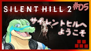 ※ネタバレ注意【サイレントヒル2リメイク】サイレントヒルへようこそ #05 【鰐口(わにぐち)ユウ Vtuber】