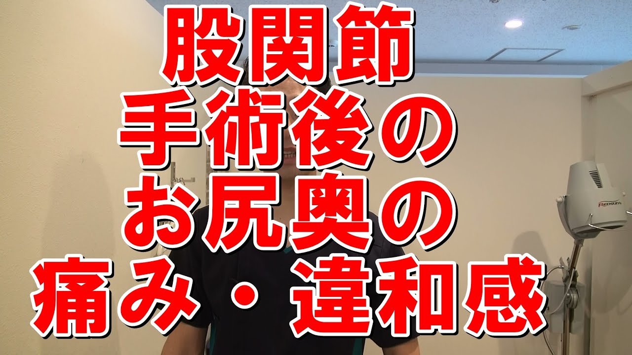 股関節人工関節手術後のお尻の奥の痛み、張りをとるセルフケア