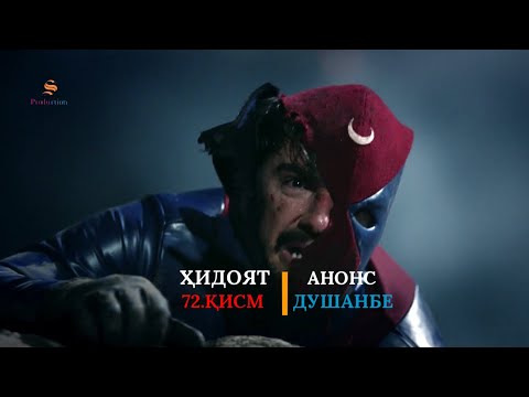 ХИДОЯТ КИСМИ 72 | АНОНС