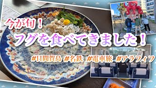 今が旬！フグを食べてきました。「名鉄電車で日間賀島」 日間賀島でんしゃ旅ふぐづくしプラン発売30周年 豪華賞品が当たる限定スクラッチ