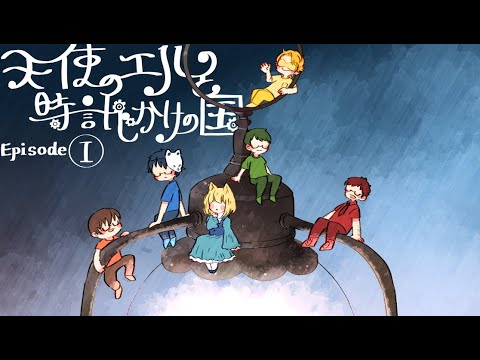 5人がわいわい遊ぶ超面白いマーダーミステリー 天使のエルと時計じかけの国 Youtube