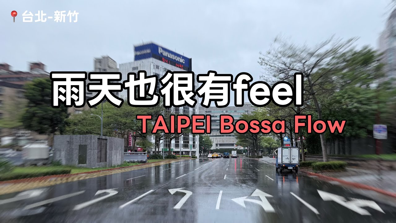 4K TAIPEI LIVE｜台北行駛中 × City Music｜ 台北元宵雨 What a raining day