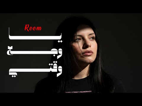 ريم يا وجع وقتي Reem Ya Waja3 Waxty Official Audio 