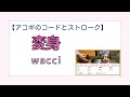 【コードとストローク】変身/wacci【アコギの弾き方】