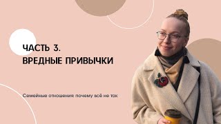 Семейные отношения: почему всё не так? Часть 3. Вредные привычки