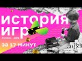 История игр за 17 минут