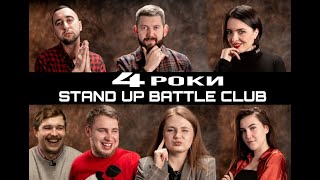 4 роки Stand Up Battle Club (без цензури)