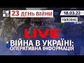 🔥 Війна в Україні: Оперативна інформація | НАЖИВО | Перший Західний | 18.03.2022