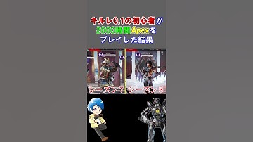 キルレ0.1のFPS初心者がApexをプレイし続けた結果【Apex Legends】 #Shorts