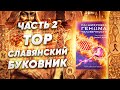 Тор. Меркаба. Славянский Буковник. Расшифровка Генома Человечности (Часть 2)