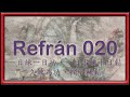 Refrán 020 - 一日練一日功，一日不練十日鬆，久練為功，擱下稀鬆