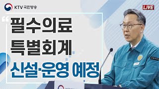 필수의료 특별회계 신설·운영할 예정｜의사 집단행동 중앙재난안전대책본부 브리핑 (24.3.27.)