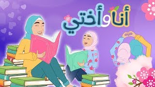 أنا وأختي - ديمة بشار Ana Wa Okhti - Dima Bashar