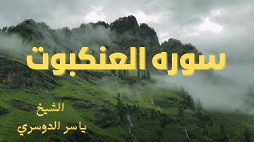 سوره العنكبوت (كامله ) بصوت الشيخ ياسر الدوسري | #قرآن #سورة_العنكبوت #هدوء 