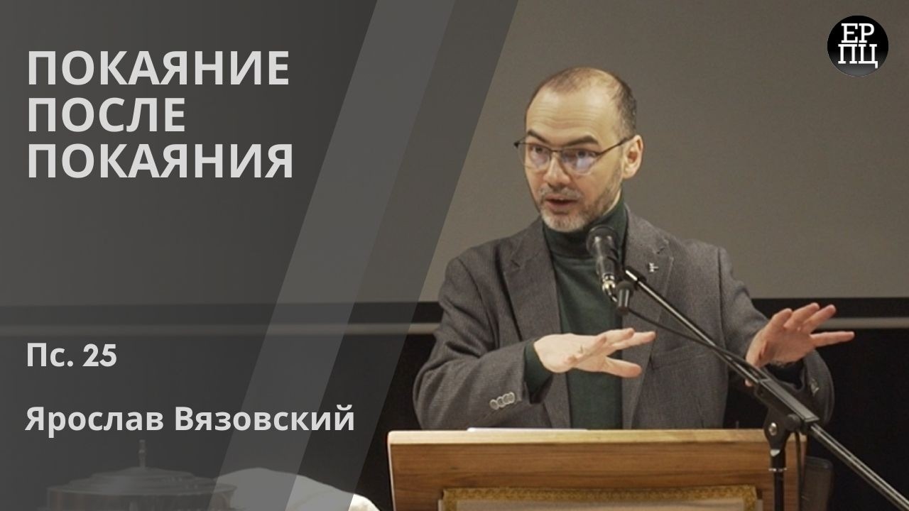 Покаяние после покаяния (Пс. 25)