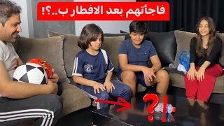 فاجأتهم بعد الافطار  في آخر أيام رمضان ب..؟!?