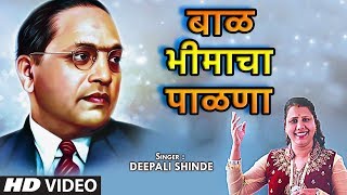 T-series marathi presents new bhimgeet video बाळ
भीमाचा पाळणा (baal bhimacha paalna) by deepali
shinde song details: song: baal paalna singe...