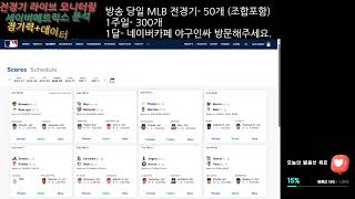 2025 08월 31일 MLB 프리뷰 떡값 준비하셔야죠 슬슬? #mlb분석 #mlb #프로토분석 #프로토