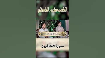 سورة الكافرون-#المصحف_المعلم - #فضيلة_الشيخ_حسن_السكندري
