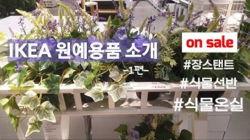 EP#41: 이케아 원예용품 소개 1편/식물선반/장스탠드/온실 추천드려요~